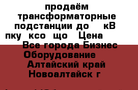 продаём трансформаторные подстанции до 20 кВ, пку, ксо, що › Цена ­ 70 000 - Все города Бизнес » Оборудование   . Алтайский край,Новоалтайск г.